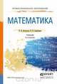 МАТЕМАТИКА 5-е изд., пер. и доп. Учебник для СПО, Н. В. Богомолов, П. И. Самойленко 