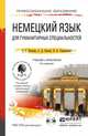 НЕМЕЦКИЙ ЯЗЫК ДЛЯ ГУМАНИТАРНЫХ СПЕЦИАЛЬНОСТЕЙ + CD 3-е изд. Учебник и практикум для СПО, А. Г. Катаева, С. Д. Катаев, В. А. Гандельман 