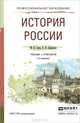 История России. Учебник и практикум, М. Н. Зуев, С. Я. Лавренов 