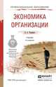 ЭКОНОМИКА ОРГАНИЗАЦИИ 4-е изд., испр. и доп. Учебник для СПО, Л. А. Чалдаева 