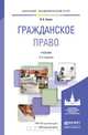 Гражданское право. Учебник для академического бакалавриата, И. А. Зенин 