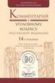 Комментарий к уголовному кодексу РФ, Лебедев В.М. 