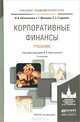 Корпоративные финансы. Учебник для академического бакалавриата, И. В. Никитушкина, С. Г. Макарова, С. С. Студников 