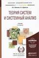 Теория систем и системный анализ. Учебник для академического бакалавриата, В. Н. Волкова, А. А. Денисов 