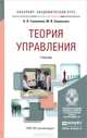 Теория управления. Учебник для академического бакалавриата, А. Л. Гапоненко, М. В. Савельева 