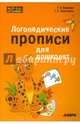 Логопедические прописи для дошколят / Г.А. Османова, Т.С. Перегудова. - ил. - (Мастер-класс логопеда)., Османова Гурия Абдулбарисовна, Перегудова Татьяна Сергеевна 