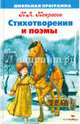 ШКОЛЬНАЯ ПРОГРАММА. Стихотворения и поэмы. Некрасов, Некрасов Николай Алексеевич 