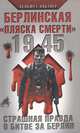 1945. Берлинская "пляска смерти". Страшная правда о битве за Берлин, Хельмут Альтнер 
