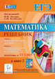 Математика. Решебник. Подготовка к ЕГЭ-2015. Книга 2. Учебно-методическое пособие, Лысенко Федор Федорович, Иванов Сергей Олегович, Дерезин Святослав Викторович 