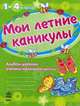 Мои летние каникулы. 1-4 классы. Альбом-дневник ученика начальной школы, Моисеенко Светлана Владимировна 