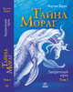 Запретный путь (Том 1) - Тайна Мораг, Барри Мартин 