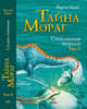 Стеклянная тюрьма (Том 2) - Тайна Мораг, Барри Мартин 