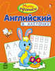 Английский в клеточку - Мини-прописи, Кливенкова Ирина Антонивна 