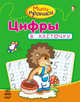 Цифры в клеточку - Мини-прописи, Кливенкова Ирина Антонивна 