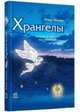 Хрангелы (Книга 1) - Хрангелы, Инина Ника 