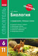 Биология в определениях, таблицах и схемах. 6-11 классы, Зайцева Оксана Анатольевна 