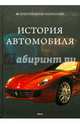 История автомобиля, Ковалев Сергей Анисимович, Шаповалов Дмитрий Сергеевич, Ковалева Марина Владимировна 