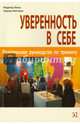 Уверенность в себе. Практическое руководство по тренингу / Р. Хинш, С. Виттман., Хинш Рюдигер, Виттман Симоне 