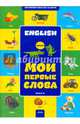Английский шаг за шагом. Мои первые слова. Книга 2, Файкова А.В. 