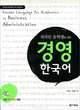 Korean Language for Academics in Business Administration (+ CD), Kang Hyeon Hwa 
