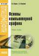 Информатика. Основы компьютерной графики (+ CD-ROM), Кащеев Л.Б. 