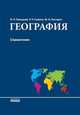 География. Справочник, Гилецкий И.Р. 