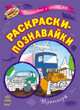 Транспорт - Раскраски-познавайки (новые), Трофимова Е.А. 