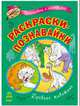Древние животные - Раскраски-познавайки (новые), Трофимова Е.А. 