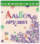 Альбом друзей - Альбом друзей, Тарасенко А.А. 