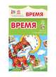 Время - Плакат с наклейками, Конопленко И.И. 