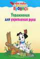Упражнения для укрепления руки, 