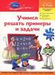 Учимся решать примеры и задачи. Для детей 6-7 лет (Toy story), - 