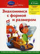 Знакомимся с формой и размером: для детей 4-5 лет. (Handy Manny), 