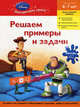 Решаем примеры и задачи. Для детей 6-7 лет (Toy story), - 