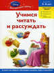 Учимся читать и рассуждать. Для детей 5-6 лет (Disney Princess), 