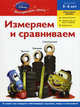 Измеряем и сравниваем. Для детей 5-6 лет (Cars), 