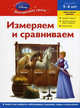 Измеряем и сравниваем. Для детей 5-6 лет (Disney Princess), 