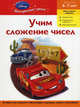 Учим сложение чисел. Для детей 6-7 лет (Cars), 