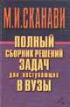 Полный сборник решений задач для поступающих в ВУЗы. Группа В, Под редакцией М. И. Сканави 