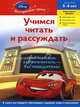 Учимся читать и рассуждать: для детей 5-6 лет. (Тачки), 