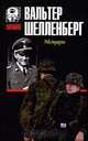 Вальтер Шелленберг. Мемуары, Вальтер Шелленберг 