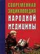 Современная энциклопедия народной медицины, А. Ф. Конев, Л. С. Конева 