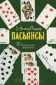 Пасьянсы, И. Вольтер-Розендорф 