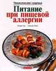 Питание при пищевой аллергии, Клаудия Тиль, Анжелика Илиес 