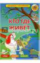 Книжка-раскраска с наклейками. Кто где живет. Животные мира. 21х29 ДГИ, 