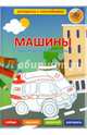 Обучающая раскраска с наклейками. Машины. Наши специальные помощники. 21х29 ДГИ, 