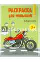 Раскраска для малышей. Машинки. 16,5х21,5 ДГИ, 4607177452531 
