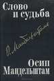Слово и судьба. Осип Мандельштам: Исследования и материалы, О. Мандельштам 