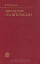 Эпическое сказительство: Типология и этническая специфика, Путилов Б.Н. 