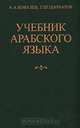 Учебник арабского языка, А. А. Ковалев, Г. Ш. Шарбатов 